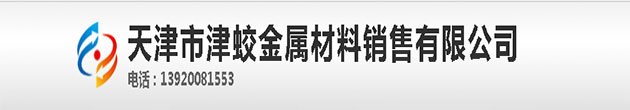 -天津市津蛟金屬材料有限公司